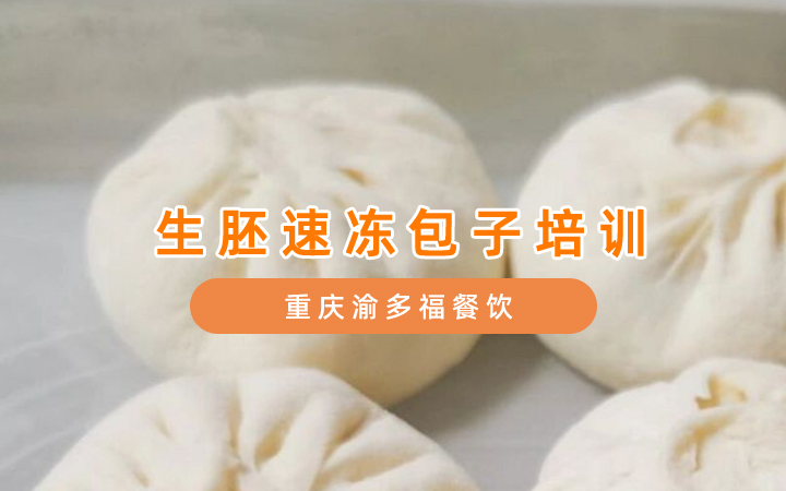 生胚包子口味定制与地方特色融合