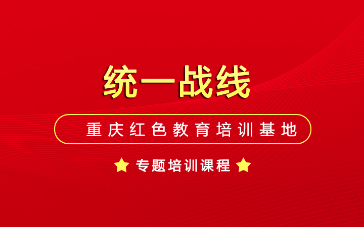 “统一战线”专题课程