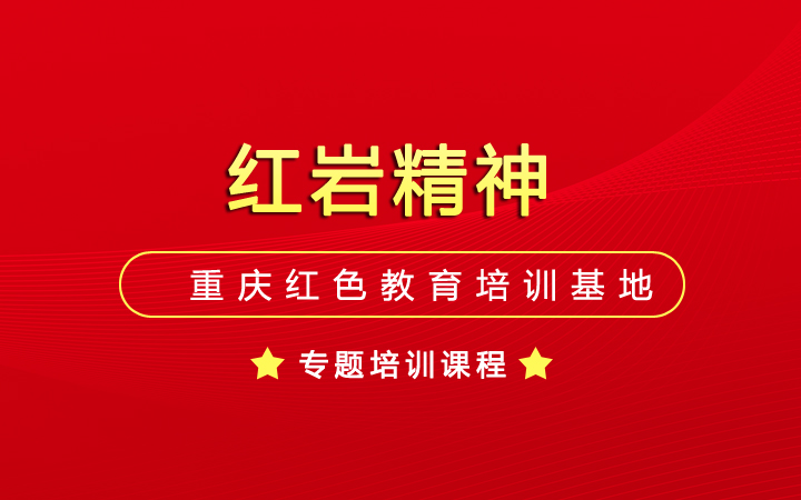 “红岩精神”专题课程