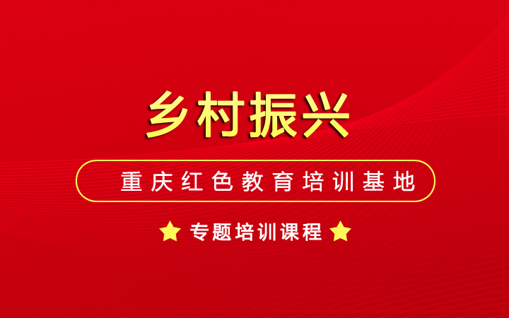 “乡村振兴”专题课程计划