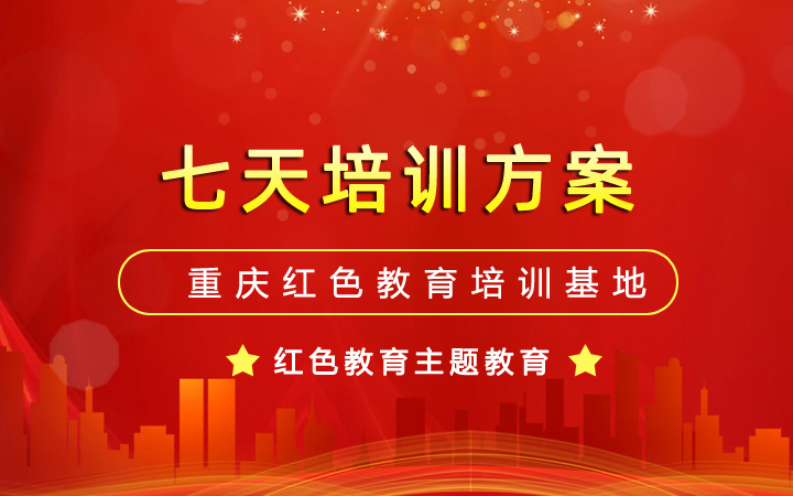 七天培训方案