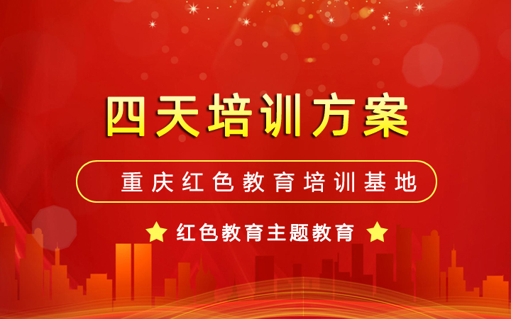 四天培训方案