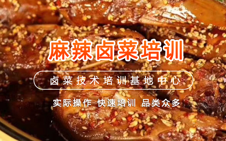 麻辣卤菜技术培训