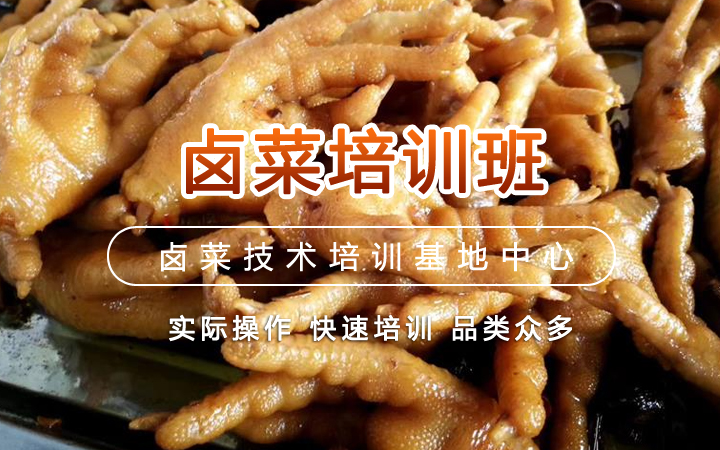 卤菜培训小班