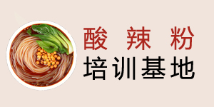 酸辣粉培训基地总部