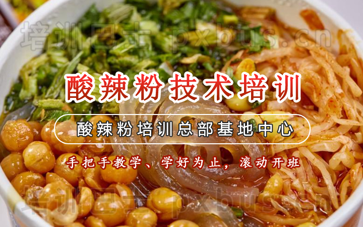 酸辣粉培训