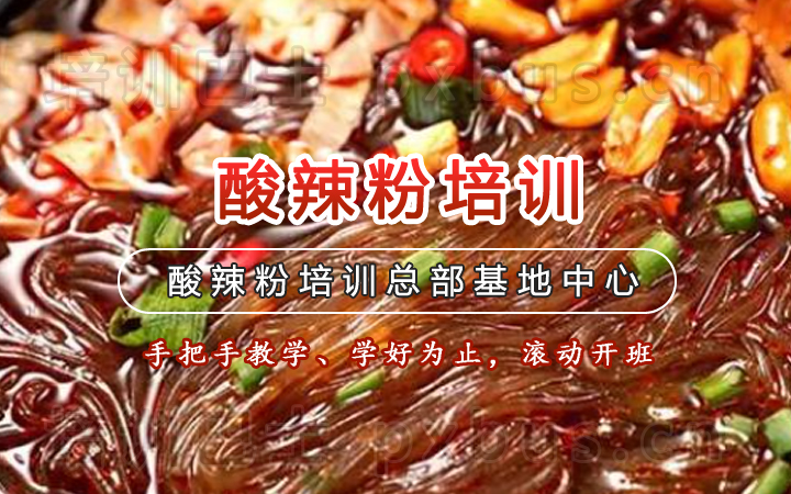 酸辣粉培训课程