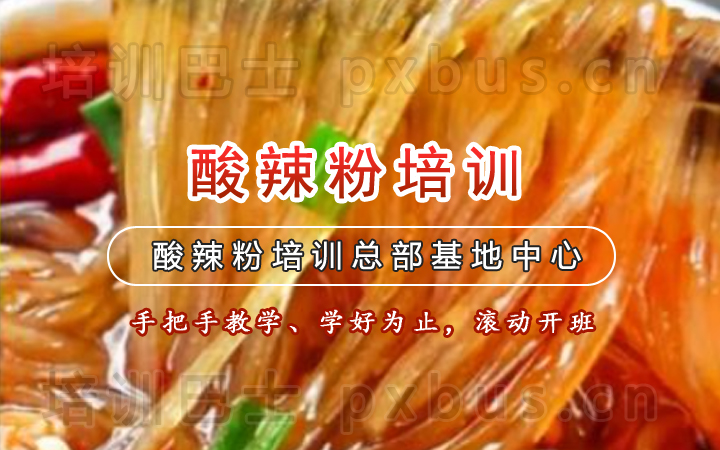 正宗重庆酸辣粉培训