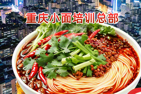 重庆小面培训总部基地中心