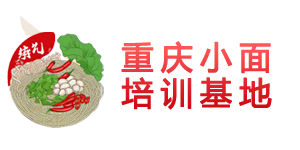 重庆小面培训总部