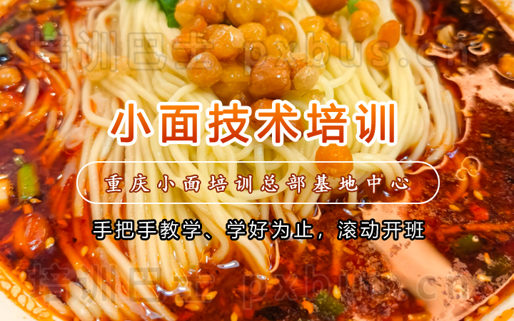 重庆小面培训课程