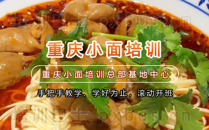 重庆小面技术培训