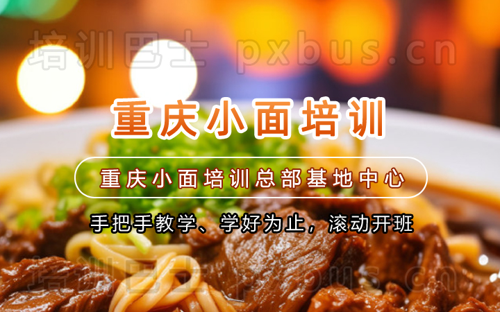小面技术培训课程