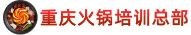 重庆火锅培训基地中心