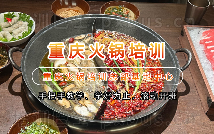 火锅技术培训课程