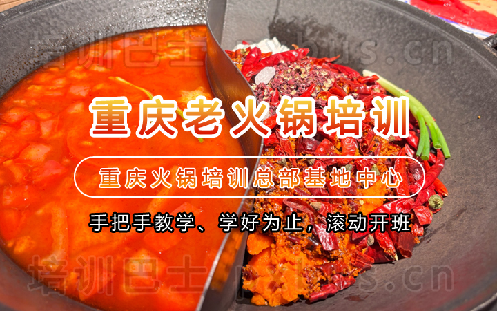 老火锅技术培训课程