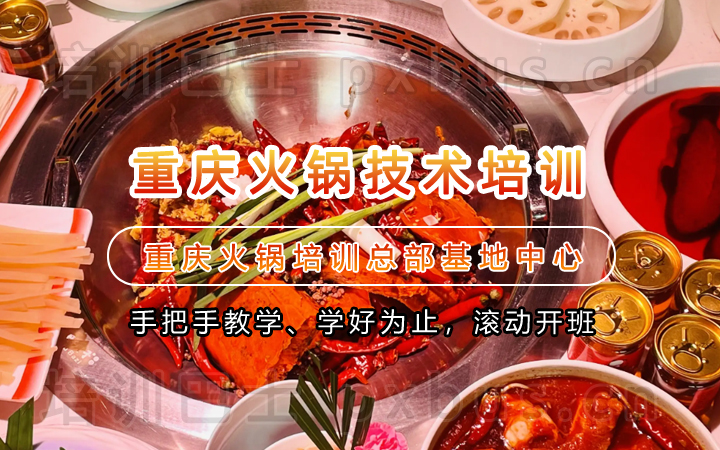 火锅技术培训