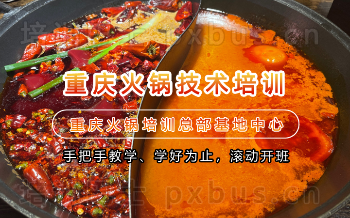 老火锅技术培训课程