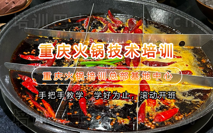 重庆火锅技术培训