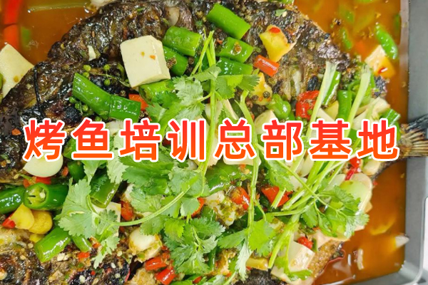 烤鱼培训总部基地