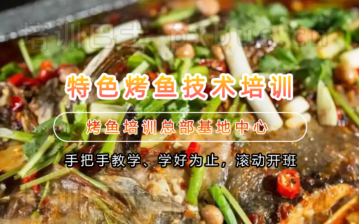 蒜香烤鱼技术培训