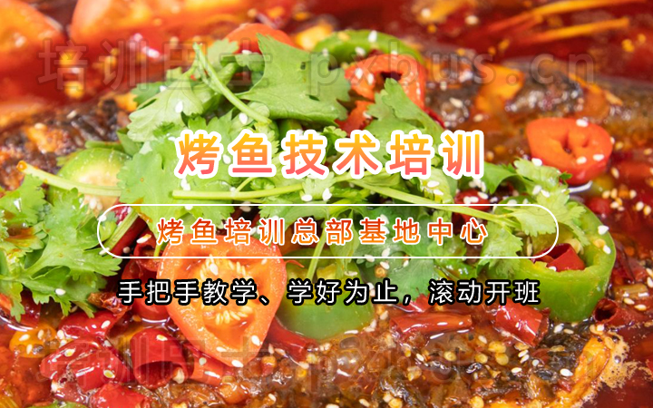 烤鱼培技术培训课程