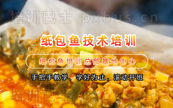 纸包鱼技术培训课程